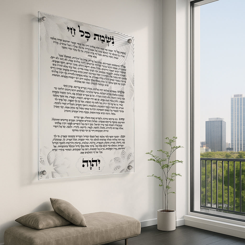 תפילת נשמת כל חי עדין עם עיטורי פרחים – תמונות זכוכית יוקרתיות תמונות זכוכית לסלון תמונות לבית תמונות קיר הדפסה על זכוכית