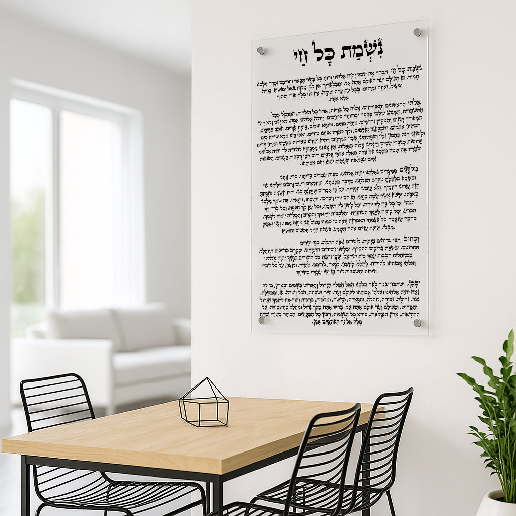 תפילת נשמת כל חי מינימליסטית על זכוכית