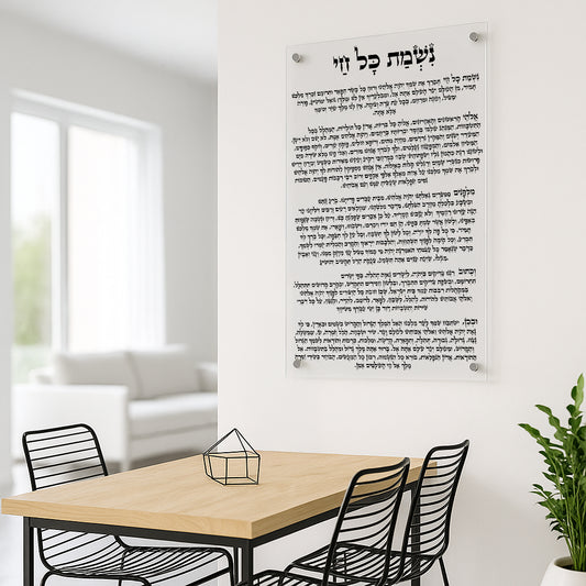 תפילת נשמת כל חי מינימליסטית על זכוכית