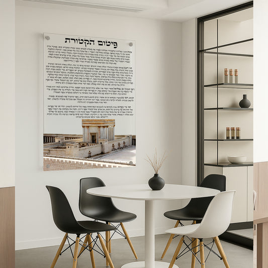 פיטום הקטורת בית המקדש לבן – תמונות לסלון