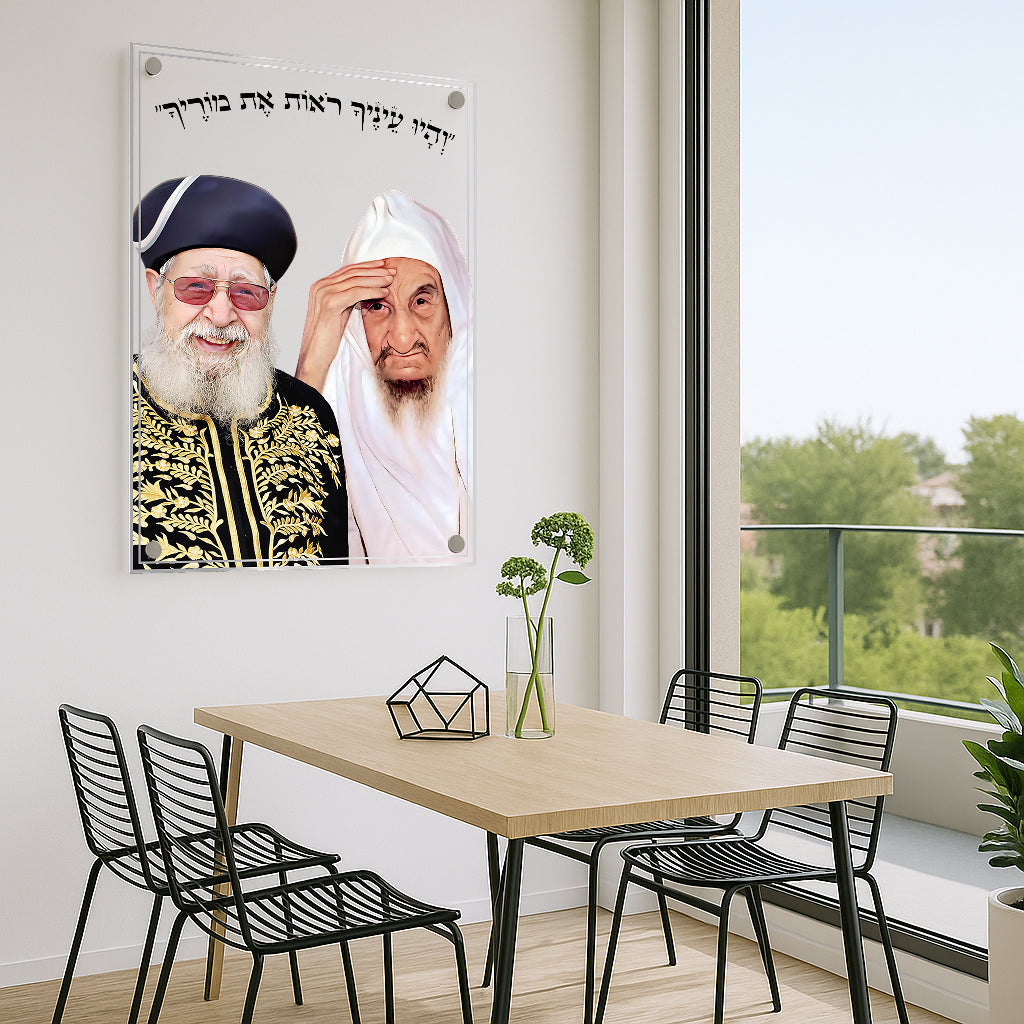 הרב עובדיה יוסף והבאבא סאלי לצד הפסוק 