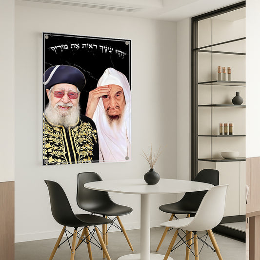 הרב עובדיה והבאבא סאלי עם פסוק והיו עיניך רואות את מוריך