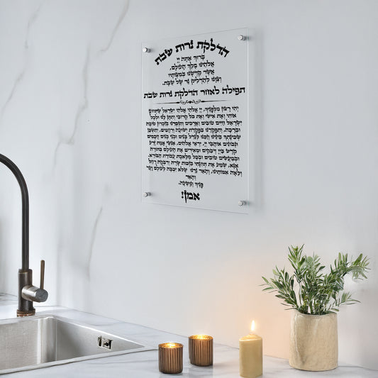 ברכת הדלקת נרות שבת על זכוכית שקופה עם טקסט שחור בנוסח מסורתי