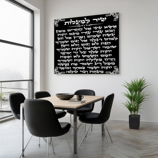 תפילת שיר למעלות שחור עם עיטורים