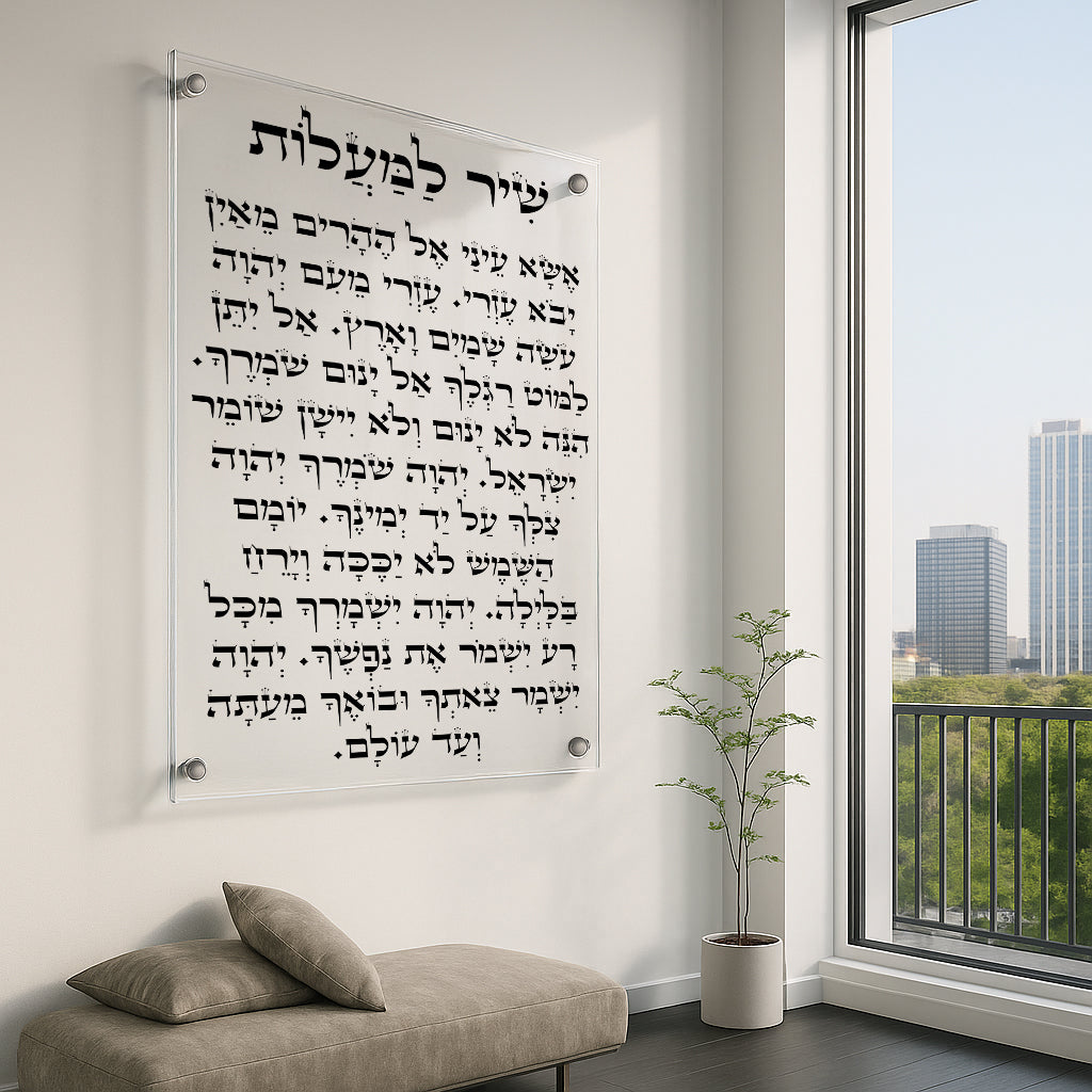 תפילת שיר למעלות בעיצוב נקי ושקוף – הדפסה על זכוכית תמונות זכוכית לסלון תמונות לבית תמונות קיר הדפסה על זכוכית