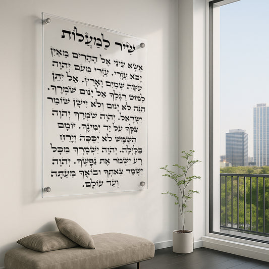 תפילת שיר למעלות על זכוכית שקופה