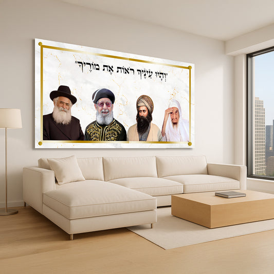 צדיקים במסגרת זהב עם הפסוק והיו עיניך רואות את מוריך